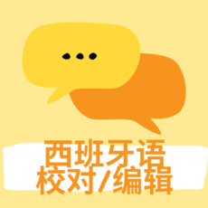 西班牙语文本校对/编辑