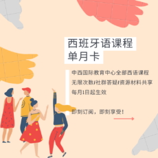 西班牙语课程月卡（单月/季度/半年/全年） - 1个月