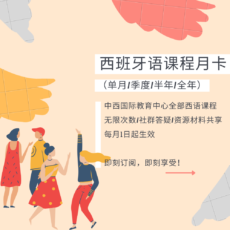 西班牙语课程月卡（单月/季度/半年/全年）