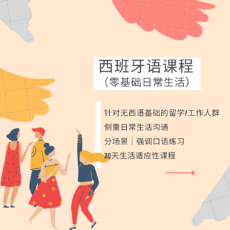 西班牙语课程（零基础日常生活）