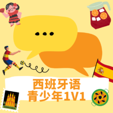 西班牙语青少年1v1线上课程